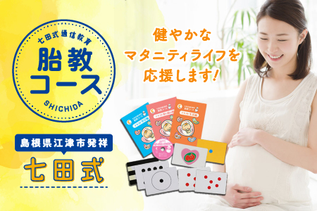 江津市限定返礼品 七田式通信教育 胎教コース SC-53 送料無料 しちだ 七田式 マタニティ 胎教 妊娠 出産 赤ちゃん 絵本 本 読書 子育て 教育 教材 教材セット こども 子ども キッズ 知育 学べる セット トレーニング 知育トレーニング プレゼント 贈り物 学習 学び 息子 娘 孫 ひ孫