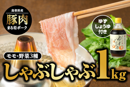 【12/31迄限定寄附額】まる姫ポーク モモしゃぶしゃぶ 1kg （500g×2パック） ゆずしょうゆ ・ 野菜付 （種類は選べません） AK-18 【配送不可：北海道・東北・沖縄】 豚肉 豚 ぶた肉 肉 モモ しゃぶしゃぶ