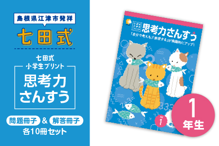 プリント 江津市限定返礼品 七田式小学生プリント 思考力さんすう 1年生 SC-37 しちだ 七田式 小学生 算数 さんすう プリント 子育て 教育 教材 教材セット 勉強 こども 子ども キッズ 知育 学べる セット トレーニング プレゼント 送料無料 算数 プリント ドリル 学び 問題集 学習