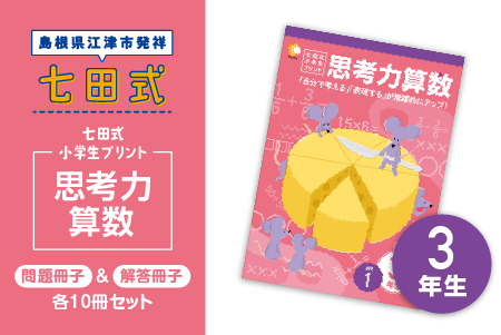 プリント 江津市限定返礼品 七田式小学生プリント 思考力算数 3年生 SC-39 送料無料 しちだ 七田式 小学生 3年生 算数 さんすう プリント 子育て 教育 教材 教材セット 勉強 こども 子ども キッズ 知育 学べる セット トレーニング プレゼント ドリル 問題集 学習 学び 息子 娘 孫 ひ孫
