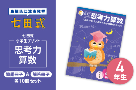 プリント 江津市限定返礼品 七田式小学生プリント 思考力算数 4年生 SC