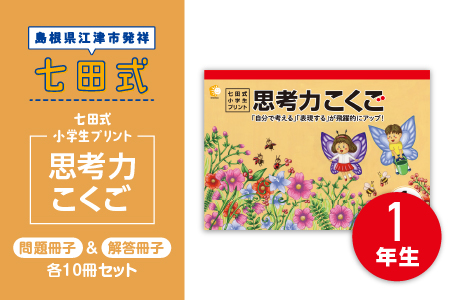 プリント 江津市限定返礼品 七田式小学生プリント 思考力こくご 1年生 SC-43 送料無料 しちだ 七田式 小学生 1年生 国語 こくご プリント 思考力 子育て 教育 教材 教材セット 勉強 こども 子ども キッズ 知育 学べる セット トレーニング プレゼント ドリル 問題集 学習 学び 息子 娘 孫 ひ孫
