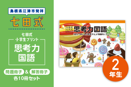 プリント 江津市限定返礼品 七田式小学生プリント 思考力国語 2年生 SC-44 送料無料 しちだ 七田式 小学生 2年生 国語 こくご プリント 思考力 子育て 教育 教材 教材セット 勉強 こども 子ども キッズ 知育 学べる セット トレーニング プレゼント ドリル 問題集 学習 学び 息子 娘 孫 ひ孫