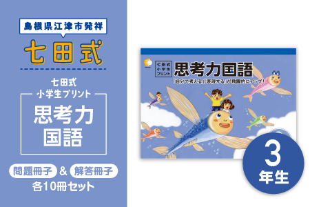 プリント 江津市限定返礼品 七田式小学生プリント 思考力国語 3年生 SC-45 送料無料 しちだ 七田式 小学生 3年生 国語 こくご プリント 思考力 子育て 教育 教材 教材セット 勉強 こども 子ども キッズ 知育 学べる セット トレーニング プレゼント ドリル 問題集 学習 学び 息子 娘 孫 ひ孫