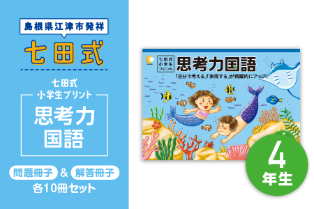 プリント 江津市限定返礼品 七田式小学生プリント 思考力国語 4年生 SC-46 送料無料 しちだ 七田式 小学生 4年生 国語 こくご プリント 思考力 子育て 教育 教材 教材セット 勉強 こども 子ども キッズ 知育 学べる セット トレーニング プレゼント ドリル 問題集 学習 学び 息子 娘 孫 ひ孫