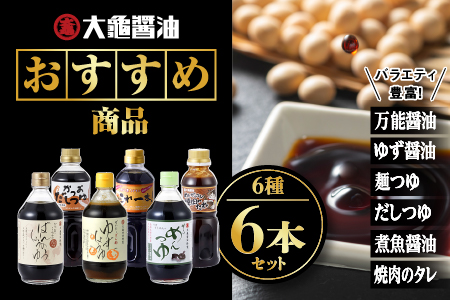 大亀醤油 おすすめ 商品 6点 セット 国産 大亀醤油 醤油 焼肉のたれ めんつゆ だしつゆ 調味料 詰め合わせ YS-15