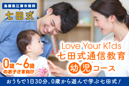 江津市限定返礼品 Love Your Kids 七田式通信教育 幼児コース【SC-54】｜送料無料 しちだ 七田式 幼児コース 幼児 読み 書き 数学 想像力 社会性 思考力 子育て 教育 教材 教材セット 勉強 子ども キッズ 知育 学べる セット トレーニング プレゼント｜