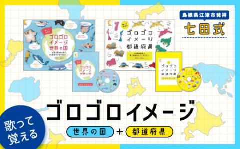 江津市限定返礼品：ゴロゴロイメージセット（都道府県・世界の国）【SC-36】｜しちだ 七田式 かるた 歌 DVD 都道府県 世界の国 子育て 教育  教材 教材セット 勉強 こども 子ども キッズ 知育 学べる トレーニング 知育トレーニング プレゼント 送料無料 地図 都道府県 ...