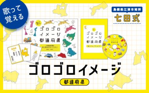 江津市限定返礼品 ゴロゴロイメージ都道府県 SC-58 送料無料 しちだ 七田式 かるた  歌 DVD 都道府県 子育て 教育 教材 教材セット 勉強 こども 子ども キッズ 知育 学べる セット トレーニング 知育トレーニング 贈答用 プレゼント カルタ  学習 学び 息子 娘 孫 ひ孫 贈り物