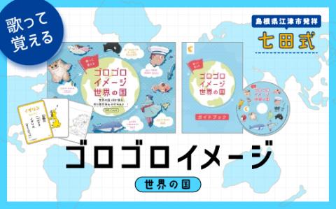 江津市限定返礼品 ゴロゴロイメージ世界の国 SC-59 送料無料 しちだ 七田式 かるた 歌 DVD 世界の国 子育て 教育 教材 教材セット 勉強 こども 子ども キッズ 知育 学べる セット トレーニング 知育トレーニング 贈答用 プレゼント ドリル 問題集 学習 学び 息子 娘 孫 ひ孫 贈り物