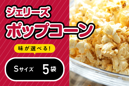 ジェリーズポップコーン Sサイズ 5袋 セット 5種類 のフレーバー 【キャラメル・旨塩・チョコバナナ・いちごミルク・北海道バターしょうゆ】 GC-28 ポップコーン 選べる