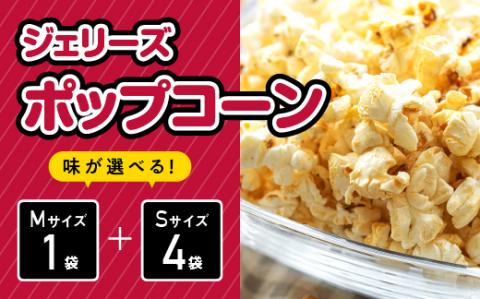 ジェリーズポップコーン Mサイズ 1袋 ＆ Sサイズ 4袋 セット 5種類 の フレーバー 【キャラメル・旨塩・チョコバナナ・いちごミルク・北海道バターしょうゆ】 GC-30 ポップコーン 選べる