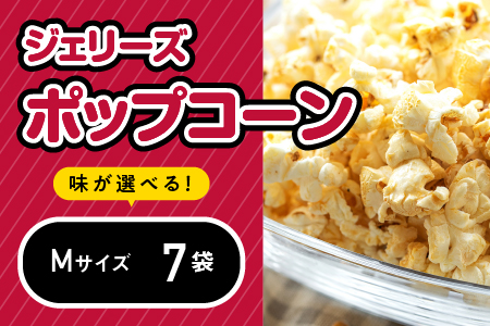 ジェリーズポップコーン Mサイズ 7袋 セット 5種類 の フレーバー 【キャラメル・旨塩・チョコバナナ・いちごミルク・北海道バターしょうゆ】 GC-31 ポップコーン