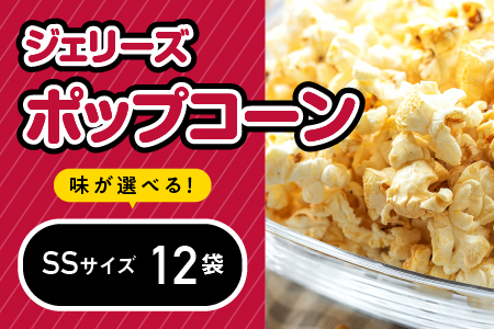 ジェリーズポップコーン SSサイズ 12袋 セット 5種類 のフレーバー 【キャラメル・旨塩・チョコバナナ・いちごミルク・北海道バターしょうゆ】 GC-27 ポップコーン