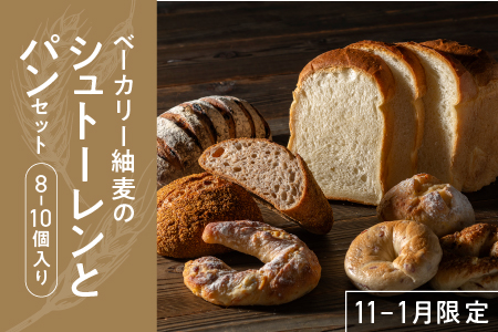 ★今年も予約開始しました★ベーカリー紬麦のシュトーレンとパンセット（8～10個入り）