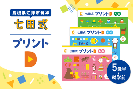  江津市限定返礼品 七田式プリントD 5歳半～就学前 SC-52 送料無料 しちだ 七田式 5歳 6歳 就学前 幼児 子育て 教育 教材 こども 子ども キッズ プリント 勉強 短時間 知育 学べる セット トレーニング 知育トレーニング 贈答用 プレゼント ドリル 問題集 学習 学び 息子 娘 孫 ひ孫 贈り物