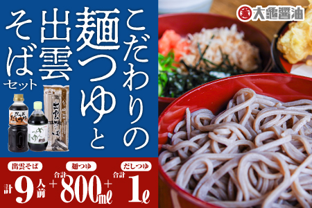 こだわりの 麺つゆ （ かつおだしつゆ ・ 甘～いめんつゆ ） 計1.8kg と 出雲そば セット 9人前 国産 そば 蕎麦 出雲 めんつゆ 麵つゆ 出汁 だし ダシ YS-16
