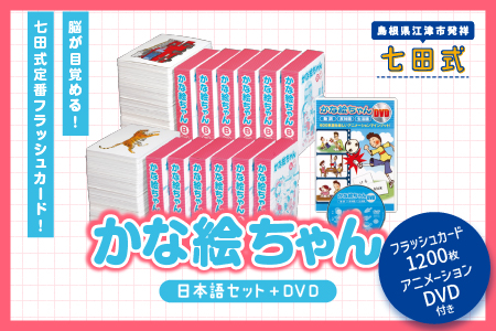 江津市限定返礼品 かな絵ちゃん日本語セット＋DVD SC-56 送料無料 しちだ 七田式 幼児 言葉 フラッシュカード カードフラッシュ DVD 右脳 思考力 子育て 教育 教材 教材セット 勉強 子ども キッズ 知育 学べる セット トレーニング 知育トレーニング プレゼント 贈り物