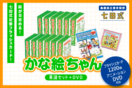 江津市限定返礼品 かな絵ちゃん英語セット＋DVD SC-57 送料無料 しちだ 七田式 幼児 英語 言葉 フラッシュカード フラッシュカード DVD 右脳 思考力 子育て 教育 教材 教材セット 勉強 子ども キッズ 知育 学べる セット トレーニング 知育トレーニング プレゼント 贈り物 学習 学び 息子 娘 孫 ひ孫