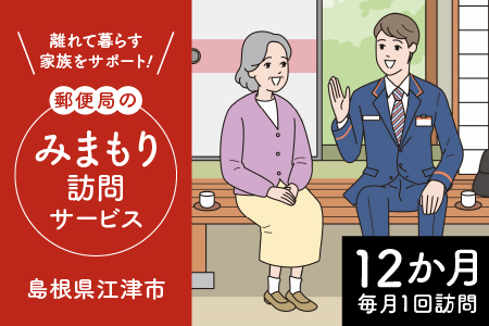 みまもり訪問サービス（12か月）【JP-2 】｜チケット みまもり訪問 みまもり 訪問サービス 訪問 サービス 12カ月 地域のお礼の品 家族 安心 サポート 郵便局 健康 見守り 代行 安否確認 高齢者 報告 島根県 江津市 江津市住 毎月1回 送料無料｜