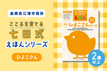 絵本 江津市限定返礼品 こころを育てる七田式えほんシリーズ（2歳以上ひよこさん） SC-24 しちだ 七田式 2歳以上 絵本 本 ひよこさん 子育て 教育 教材 子ども キッズ 知育 学べる プレゼント