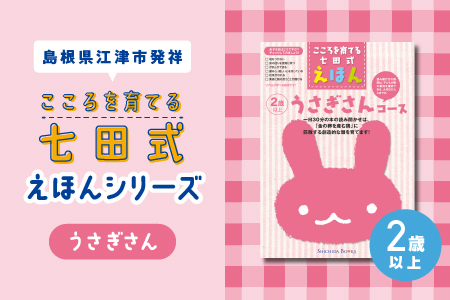 絵本 江津市限定返礼品 こころを育てる七田式えほんシリーズ 6冊 2歳以上 うさぎさん 【SC-25】 送料無料 しちだ 七田式 絵本 子育て 教育 こども 子ども キッズ 子供が喜ぶ 本 セット しつけ 幼児 読み聞かせ ギフト 贈答用 プレゼント 息子 娘 孫 ひ孫 えほん 絵本 えほん 絵本 えほん 絵本 えほん 絵本