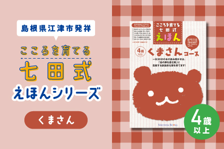 絵本 江津市限定返礼品 こころを育てる七田式えほんシリーズ（4歳以上くまさん） SC-28 しちだ 七田式 4歳以上 絵本 本 くまさん 子育て 教育 教材 勉強 子ども 知育 学べる セット プレゼント 学習 学び 息子 娘 孫 ひ孫 贈り物