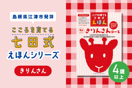 絵本 江津市限定返礼品 こころを育てる七田式えほんシリーズ 6冊 4歳以上 きりんさんコース 【SC-29】送料無料 しちだ 七田式 絵本 子育て 教育 こども 子ども キッズ 子供が喜ぶ 本 セット しつけ 幼児 読み聞かせ ギフト 贈答用 プレゼント 息子 娘 孫 ひ孫 えほん 絵本 えほん 絵本 えほん 絵本 えほん 絵本
