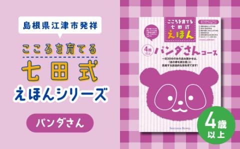 絵本 江津市限定返礼品 こころを育てる七田式えほんシリーズ 6冊 4歳以上 パンダさん 【SC-30】 送料無料 しちだ 七田式 絵本 子育て 教育 こども 子ども キッズ 子供が喜ぶ 本 セット しつけ 幼児 読み聞かせ ギフト 贈答用 プレゼント 息子 娘 孫 ひ孫 えほん 絵本 えほん 絵本 えほん 絵本 えほん 絵本