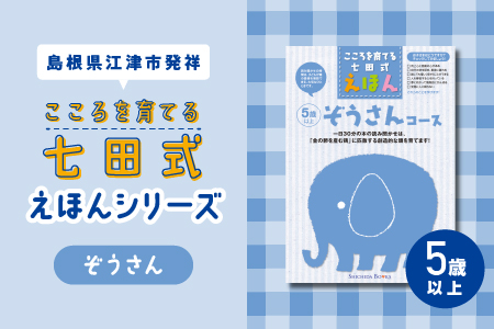 江津市限定返礼品：こころを育てる七田式えほんシリーズ（5歳以上ぞうさん）【SC-31】｜しちだ 七田式 5歳以上 絵本 本 ぞうさん 子育て 教育  教材 勉強 こども 子ども キッズ 知育 学べる セット トレーニング 知育トレーニング プレゼント 送料無料 えほん 絵本 えほん ...