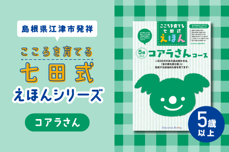 絵本 江津市限定返礼品 こころを育てる七田式えほんシリーズ 6冊 5歳以上 コアラさん 【SC-33】  送料無料 しちだ 七田式 絵本 子育て 教育 こども 子ども キッズ 子供が喜ぶ 本 セット しつけ 幼児 読み聞かせ ギフト 贈答用 プレゼント 息子 娘 孫 ひ孫 えほん 絵本 えほん 絵本 えほん 絵本 えほん 絵本
