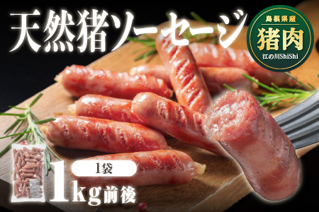 天然猪ソーセージ 1kg前後 AI-7 いのしし肉 イノシシ肉 猪肉 猪 ジビエ ソーセージ