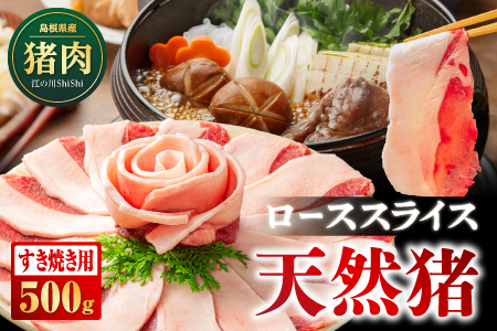 天然猪ローススライス すき焼き用 500g AI-8 肉 猪 猪肉 天然猪 ジビエ 天然ジビエ 国産 天然 ロース ロース肉 スライス すき焼き用 すき焼き 鍋 AI-8