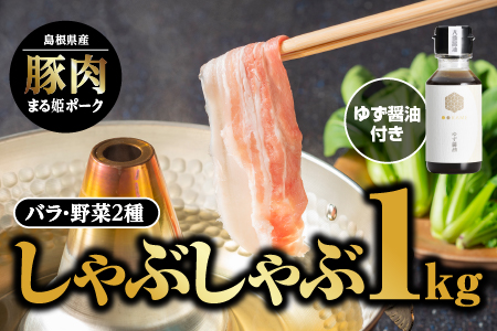 【12/31迄限定寄附額】まる姫ポーク バラ しゃぶしゃぶ 1kg （500g×2パック） ゆずしょうゆ・野菜付（種類は選べません） AK-17 【配送不可：北海道・東北・沖縄】 豚肉 豚 ぶた肉 肉