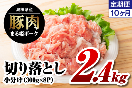 【12/31迄限定寄附額】【 10ヶ月 定期便 】 まる姫ポーク 豚肉 切り落とし 2.4kg × 10回配送 （計24kg）AK-21 小分け 冷凍 切り落とし 定期便