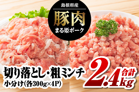 【12/31迄限定寄附額】 まる姫ポーク 切り落とし1.2kg（300g×4パック）と粗ミンチ 1.2kg（300g×4パック）計2.4kg【AK-22】｜国産 まる姫ポーク 豚肉 ぶた肉 ぶたにく 肉 切り落とし 粗ミンチ  肉 豚肉 料理 野菜炒め カレー シチュー ハンバーグ そぼろ 小分け パック 江津市 送料無料