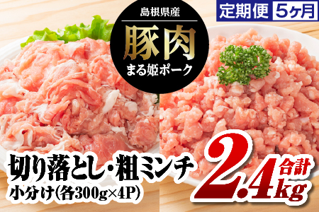 【12/31迄限定寄附額】【 5ヶ月 定期便 】 まる姫ポーク 豚肉 切り落とし・粗ミンチ セット 2.4kg × 5回配送 【総合計12kg】 AK-23 小分け 冷凍