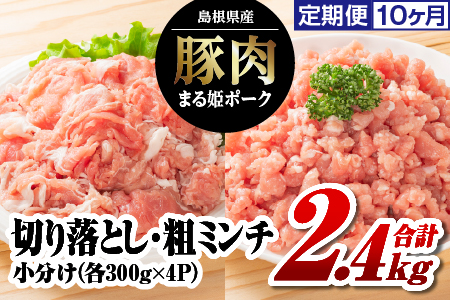 【12/31迄限定寄附額】定期便 10ヶ月 まる姫ポーク 豚肉切り落とし1.2kg（300g×4パック）と粗ミンチ1.2kg（300g×4パック）計2.4kg×10回（24kg）【AK-24】国産 まる姫ポーク 豚肉 肉 切り落とし 粗ミンチ