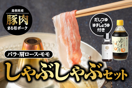 【12/31迄限定寄附額】 まる姫ポーク しゃぶしゃぶ セット 部位3種 計900g (肩ロース・バラ・モモ) タレ付き AK-3 ゆずしょうゆ かつおだしつゆ 付き  国産 豚肉 ぶた肉
