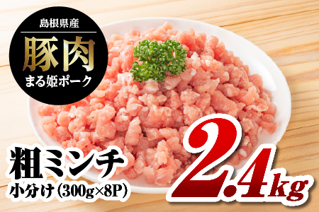 【12/31迄限定寄附額】まる姫ポーク 豚粗ミンチ 2.4kg（300g×8パック）【AK-34】国産 まる姫ポーク 豚肉 粗ミンチ 小分け パック