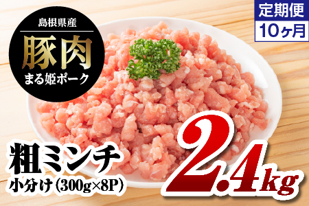 【12/31迄限定寄附額】【 10カ月 定期便 】 まる姫ポーク 豚肉 粗ミンチ 2.4kg × 10回配送 【合計24kg】 AK-36 定期便 国産 豚肉 粗ミンチ 小分け パック 冷凍