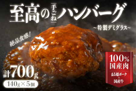 【お試しあれ！！】贅沢 デミグラス ハンバーグ 140g×5個 (計700g) CO-2 個包装 湯煎 レンチン 電子レンジ おかず 調理済み 温めるだけ 真空パック