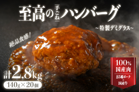 まる姫ポークと国産牛の贅沢デミグラスハンバーグ 140g×20個(総重量 2.8kg)｜送料無料 ハンバーグ 2.8kg まる姫ポーク 100％国産牛 デミグラスソース 豚肉 牛肉 贅沢 調理済み 電子レンジ 温めるだけ 真空パック 個包装 湯煎 CO-3