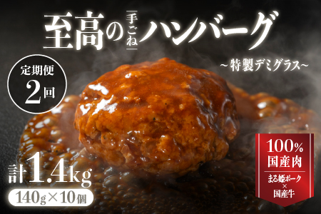 贅沢 デミグラス ハンバーグ 10個×2回 (計 2.8kg)【定期便】CO-4 国産牛 牛肉 豚肉 個包装 湯煎 レンチン 電子レンジ おかず 調理済み 温めるだけ 真空パック