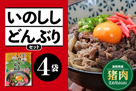 いのししどんぶり セット (150g)× 4袋 いのしし イノシシ 猪 猪肉 ジビエ お肉 肉 国産 いのししどんぶり いの丼 丼ぶり どんぶりの素 簡単 レトルト 加工品 EK-2