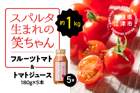 スパルタ生まれの笑ちゃん フルーツトマト 約1kg ＆ トマトジュース 180g×5本 セット GC-21 笑ちゃん フルティカ ミニトマト フルーツトマト トマトジュース 甘味