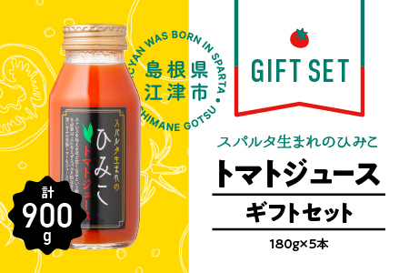 スパルタ生まれのひみこ トマトジュース 180ml×5本 ギフトセット GC-26 フルーツトマト トマト ジュース とまとジュース ミニトマト