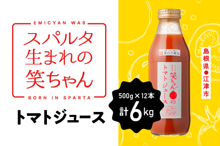 スパルタ生まれの笑ちゃん の トマトジュース 500ｇ×12本 GC-32 笑ちゃん とまとジュース トマトジュース ジュース 野菜飲料 野菜ジュース ミニトマト フルーツトマト とまと トマト