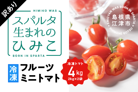 【訳あり】 スパルタ生まれのひみこ 冷凍 トマト ４kg （2kg×2袋） GC-33 訳あり 加熱調理用 ひみこ 冷凍 ミニトマト 冷凍トマト