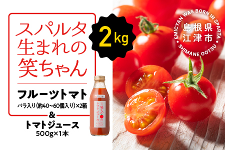 スパルタ生まれの笑ちゃんトマト と トマトジュース セット B 【 フルーツトマト 1kg×2箱 ・ トマトジュース 500g×1本 】  GC-4 トマト トマトジュース フルーツトマト ミニトマト